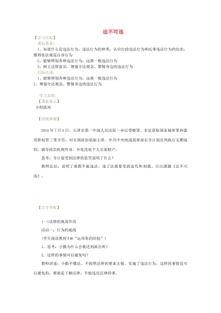 辽宁省灯塔市八年级道德与法治上册 第二单元 遵守社会规则 第五课 做守法的公民 第1框 法不可违学案 新人教版-新人教版初中八年级上册政治学案