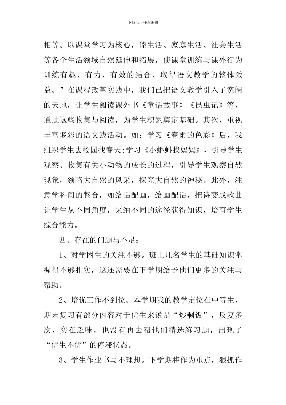 人教版一年级语文教师教学总结_第3页