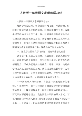 人教版一年级语文教师教学总结