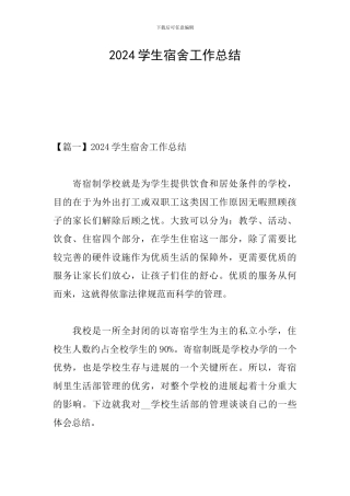 2024学生宿舍工作总结