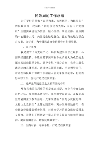民政局的工作总结