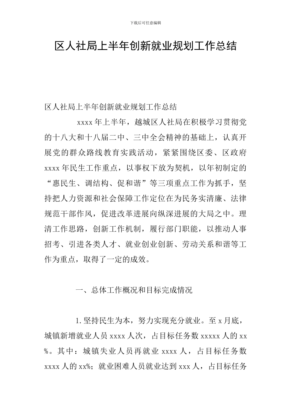 区人社局上半年创新就业规划工作总结_第1页