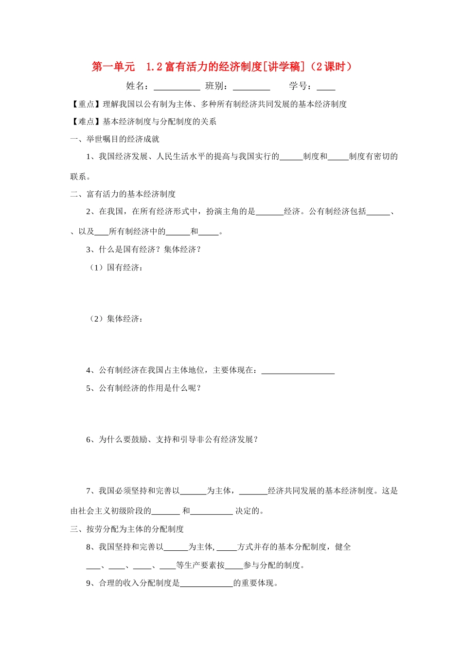 九年级政治 1.21.2 富有活力的经济制度讲学稿 粤教版_第1页