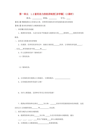 九年级政治 1.21.2 富有活力的经济制度讲学稿 粤教版