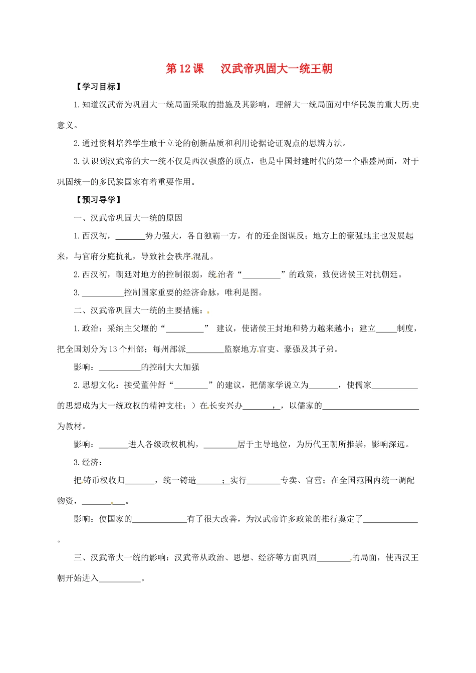 （秋季版）广西北海市七年级历史上册 第三单元 12 汉武帝巩固大一统王朝导学案 新人教版-新人教版初中七年级上册历史学案_第1页