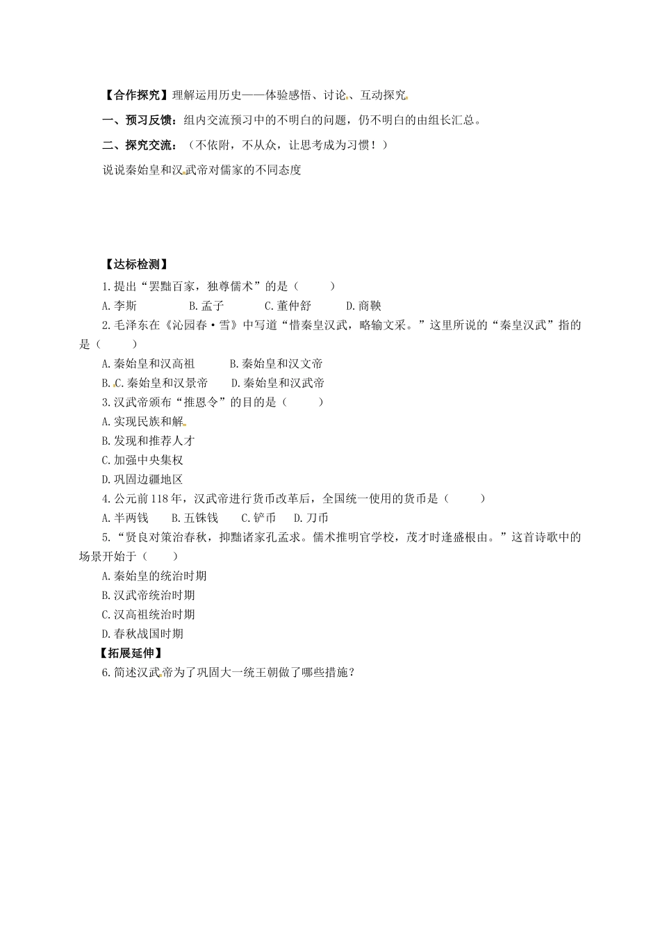 （秋季版）广西北海市七年级历史上册 第三单元 12 汉武帝巩固大一统王朝导学案 新人教版-新人教版初中七年级上册历史学案_第2页