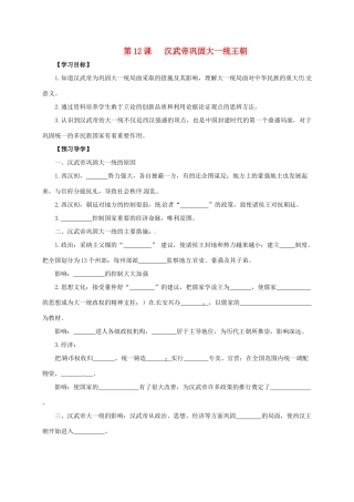 （秋季版）广西北海市七年级历史上册 第三单元 12 汉武帝巩固大一统王朝导学案 新人教版-新人教版初中七年级上册历史学案