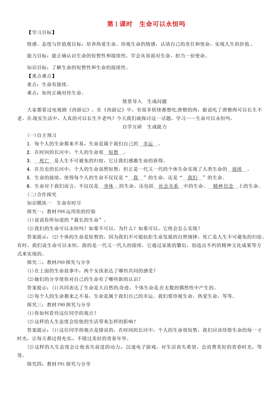 （秋季版）七年级政治上册 第四单元 第八课 探问生命（第1课时 生命可以永恒吗）导学案 新人教版（道德与法治）-新人教版初中七年级上册政治学案_第1页