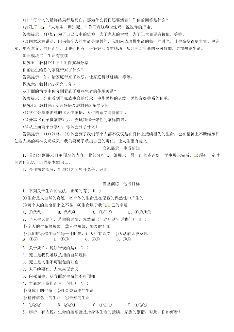 （秋季版）七年级政治上册 第四单元 第八课 探问生命（第1课时 生命可以永恒吗）导学案 新人教版（道德与法治）-新人教版初中七年级上册政治学案_第2页