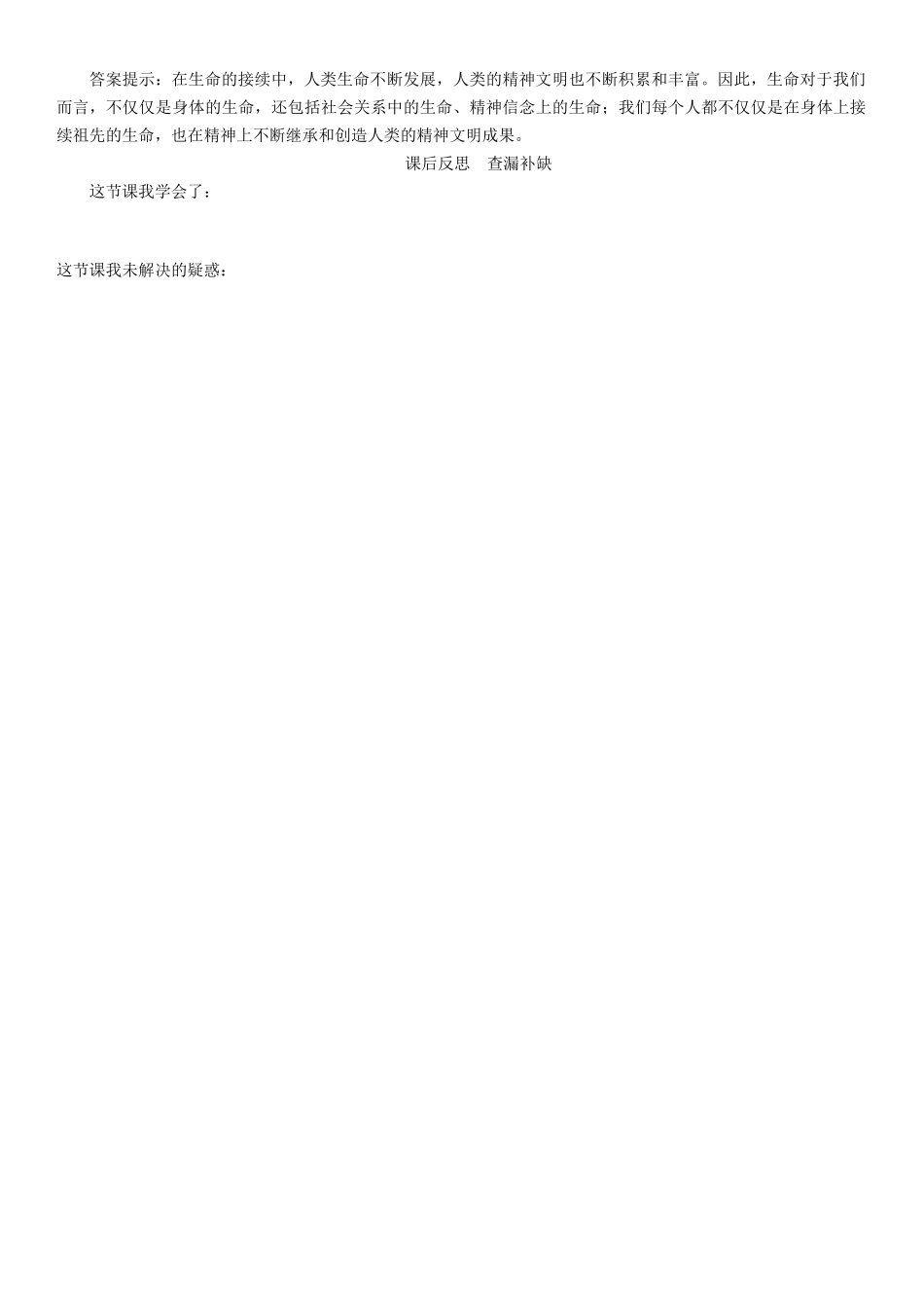 （秋季版）七年级政治上册 第四单元 第八课 探问生命（第1课时 生命可以永恒吗）导学案 新人教版（道德与法治）-新人教版初中七年级上册政治学案_第3页