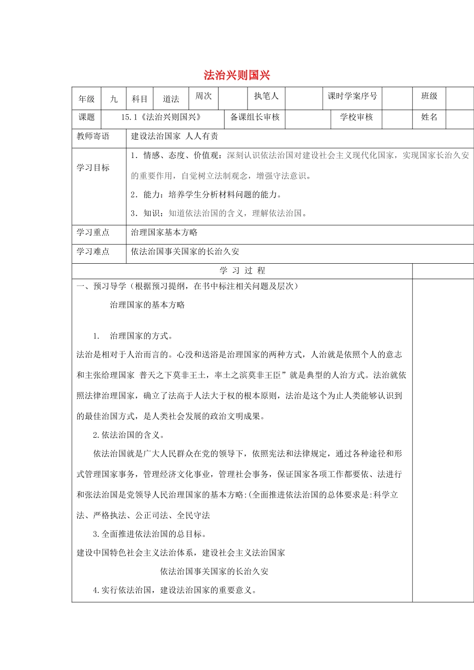 九年级道德与法治下册 第七单元 建设法治中国 第15课 全面推进依法治国 第1框《法治兴则国家兴》导学案 鲁人版六三制-鲁人版初中九年级下册政治学案_第1页