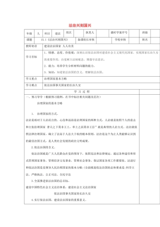 九年级道德与法治下册 第七单元 建设法治中国 第15课 全面推进依法治国 第1框《法治兴则国家兴》导学案 鲁人版六三制-鲁人版初中九年级下册政治学案