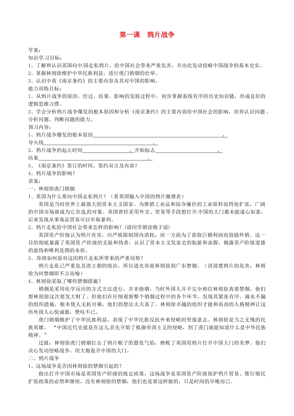 河北省唐山十六中八年级历史上册 第1课《鸦片战争》学案 人教新课标版_第1页