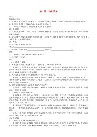 河北省唐山十六中八年级历史上册 第1课《鸦片战争》学案 人教新课标版