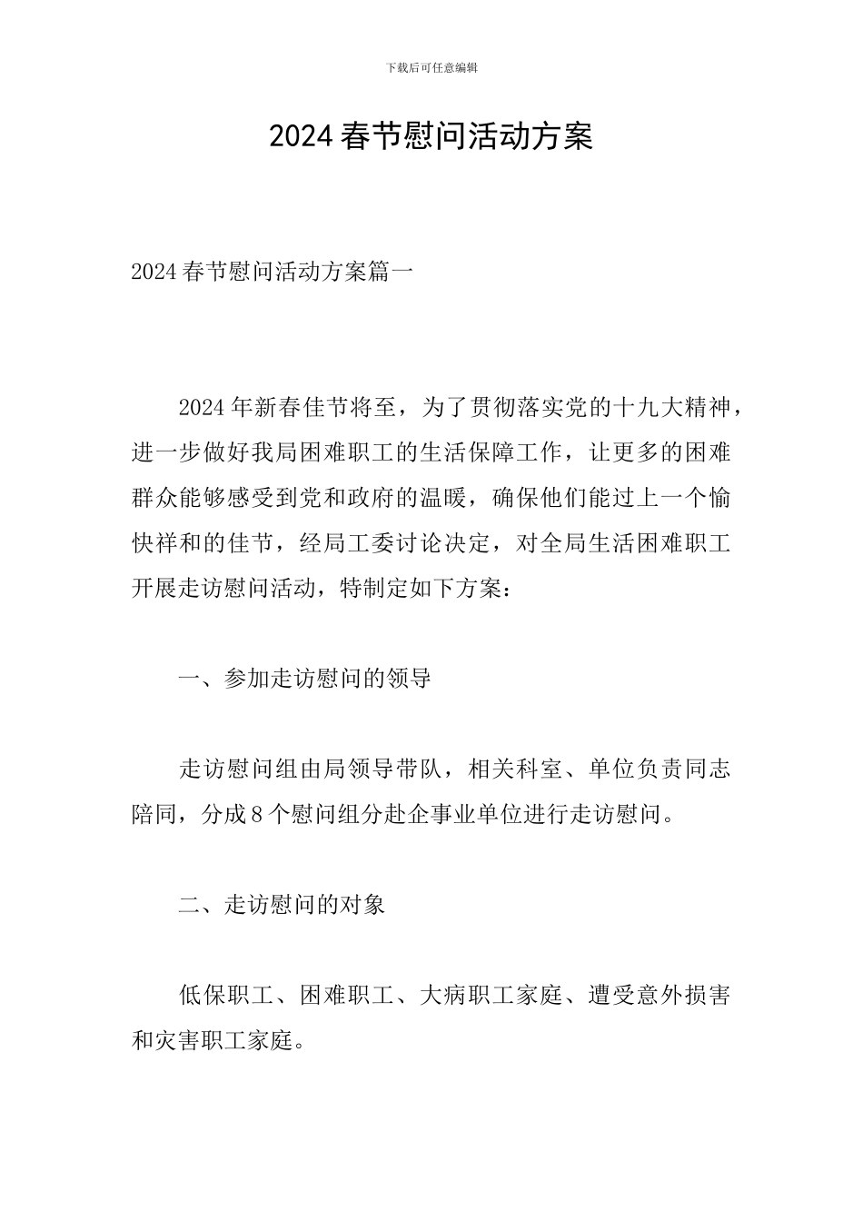 2024春节慰问活动方案_第1页