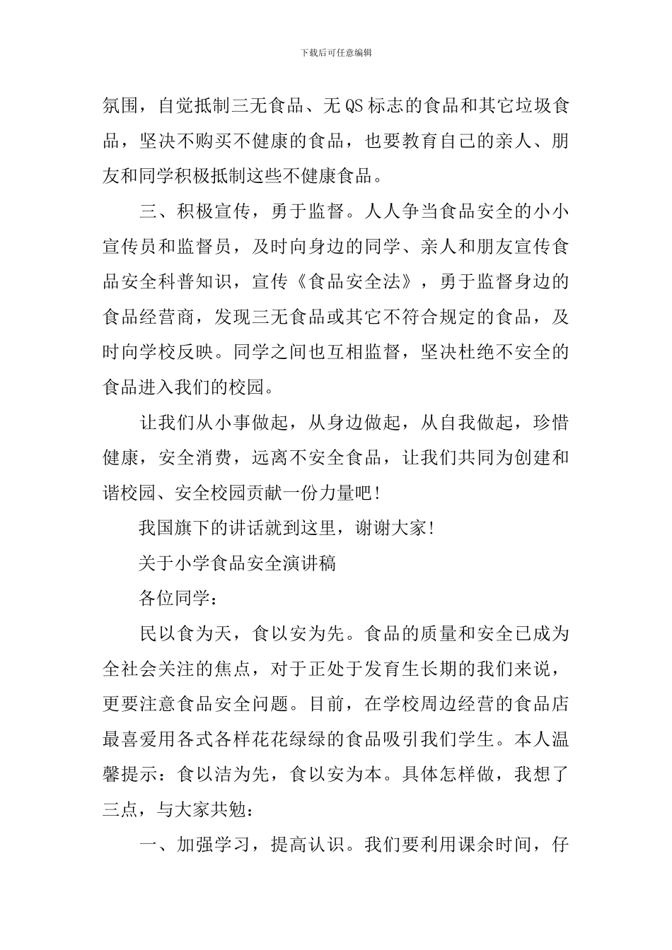 关于小学食品安全演讲稿_第2页