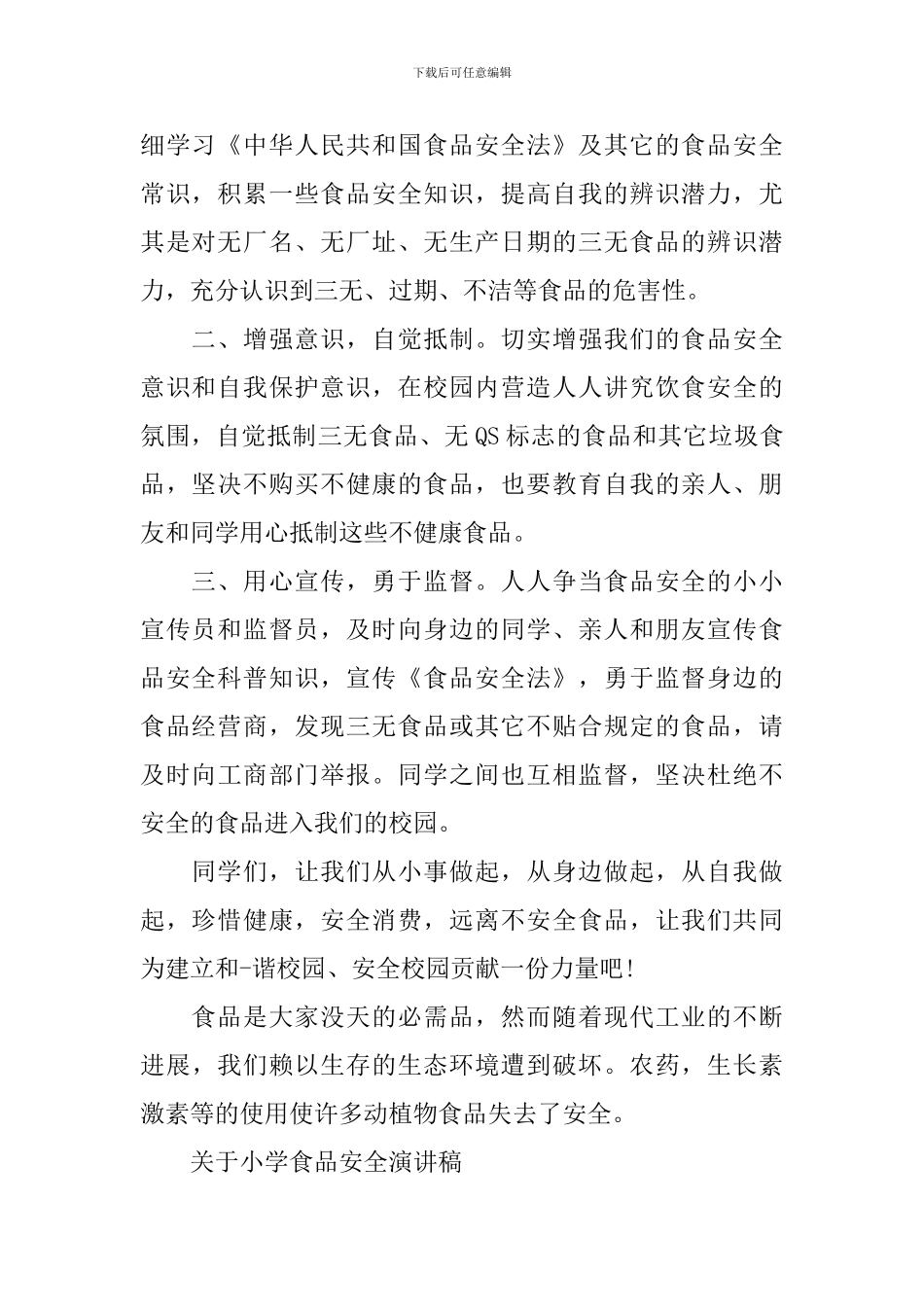 关于小学食品安全演讲稿_第3页