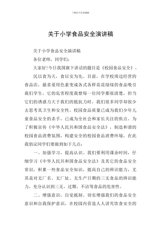 关于小学食品安全演讲稿