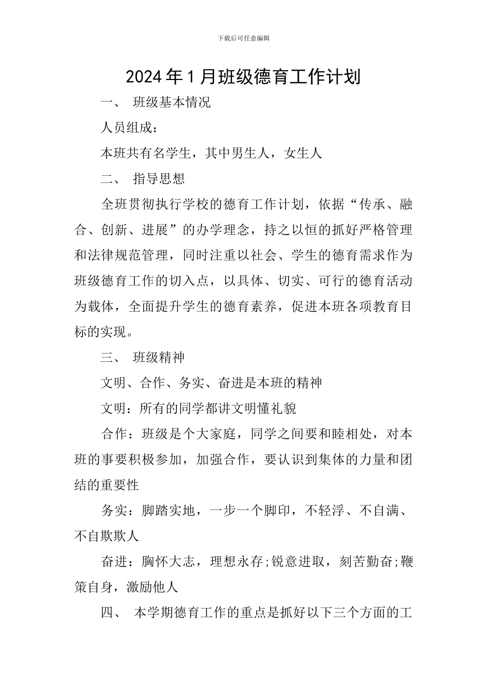 2024年1月班级德育工作计划_第1页