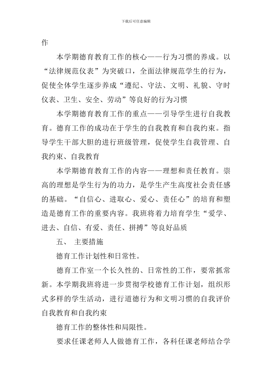 2024年1月班级德育工作计划_第2页