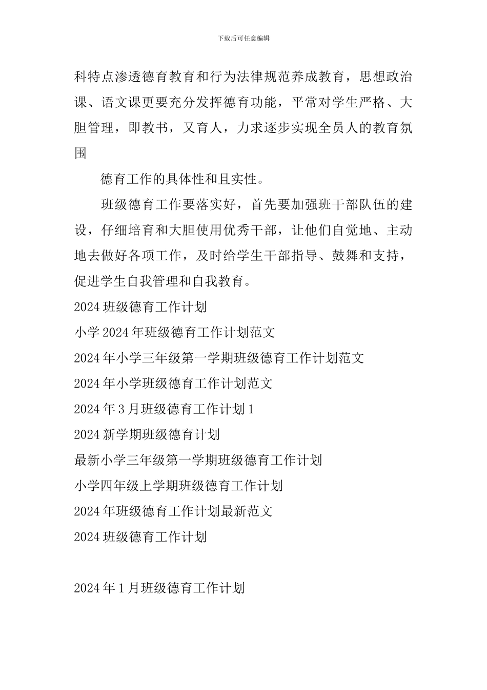 2024年1月班级德育工作计划_第3页