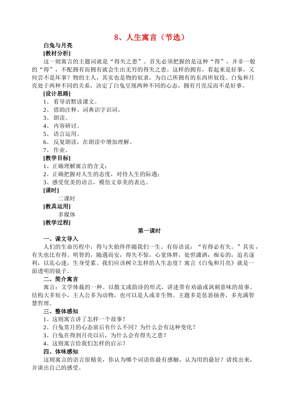 七年级语文 8.　人生寓言（节选）　教学设计1人教版教材_第1页