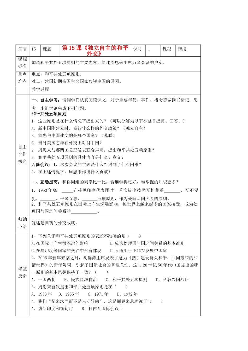 江苏省南京市谷里初级中学八年级历史下册 第15课《独立自主的和平外交》学案 新人教版_第1页