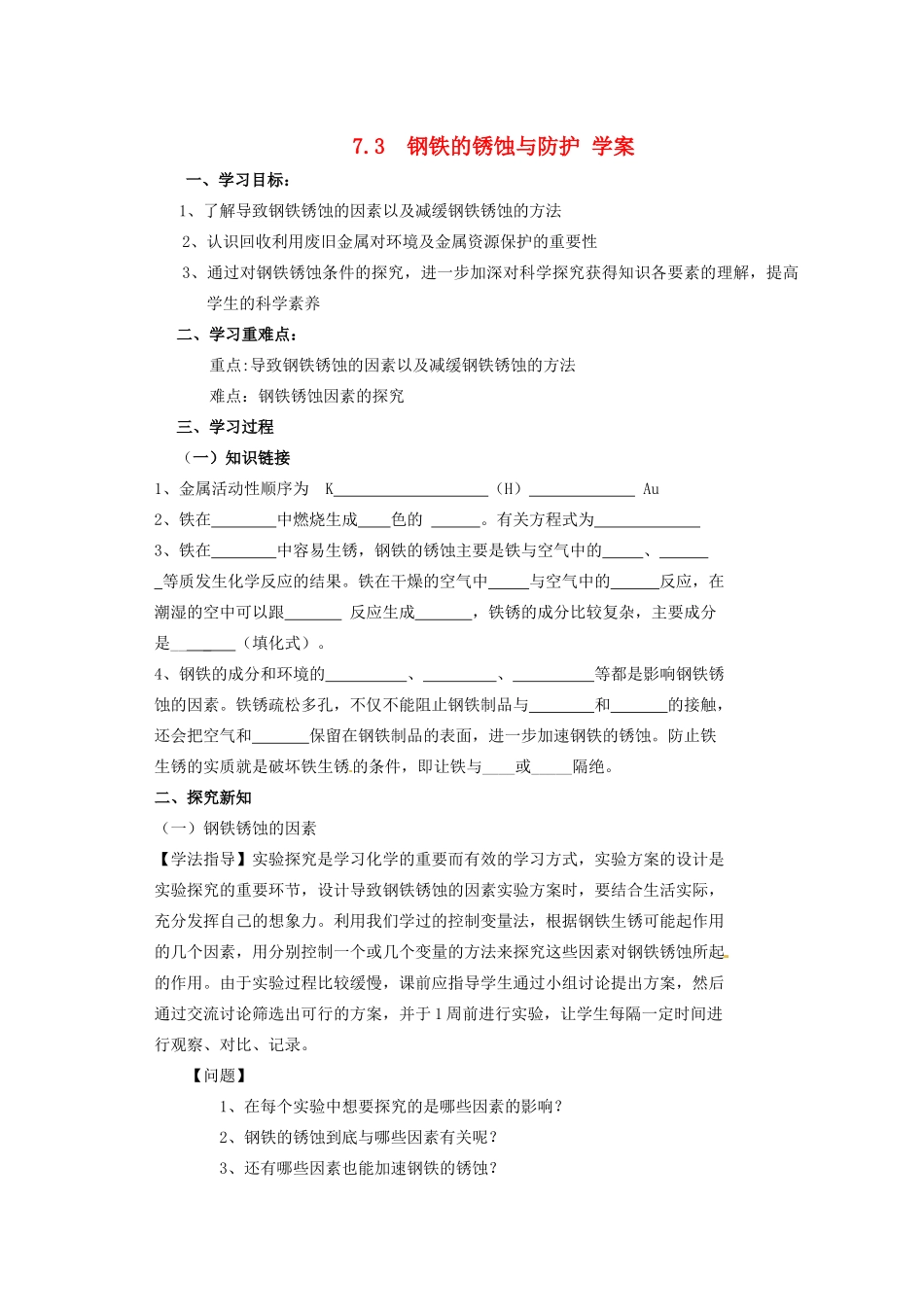 九年级化学 7.3《钢铁的锈蚀与防护》学案（无答案） 鲁教版_第1页
