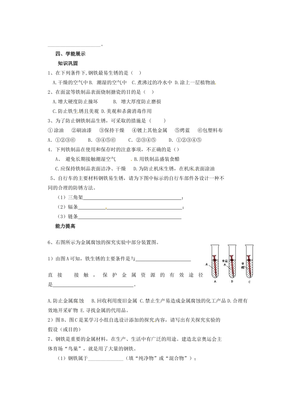 九年级化学 7.3《钢铁的锈蚀与防护》学案（无答案） 鲁教版_第3页