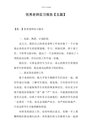 优秀教师实习报告