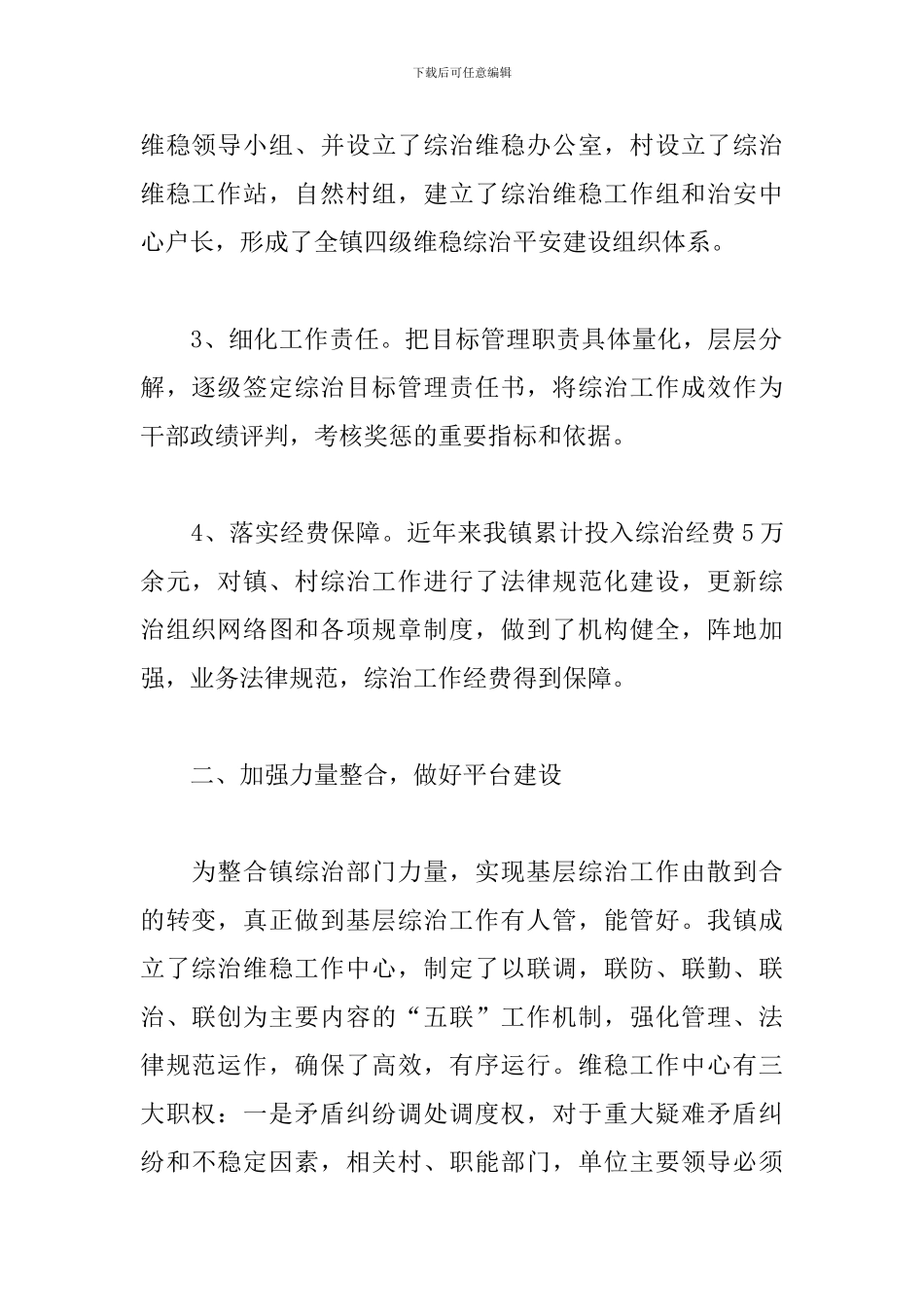 乡镇综治维稳工作总结精选范文5篇_第2页