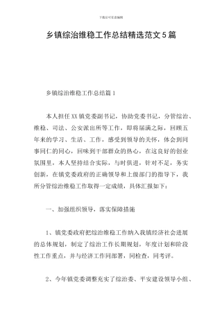 乡镇综治维稳工作总结精选范文5篇