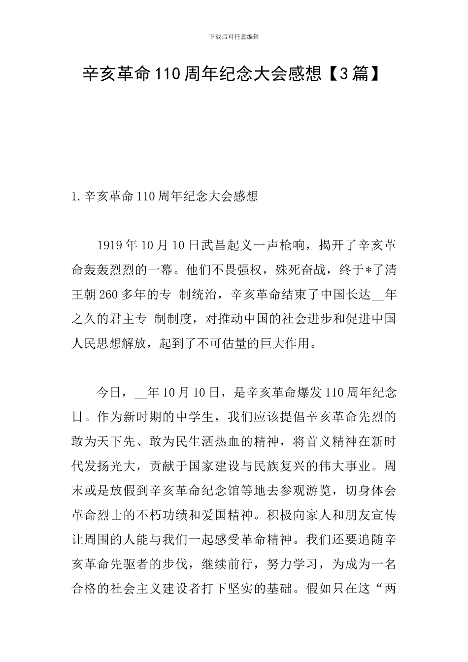 辛亥革命110周年纪念大会感想_第1页