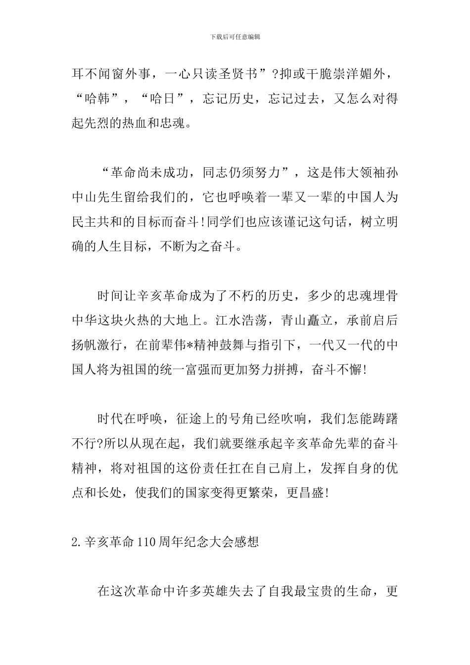 辛亥革命110周年纪念大会感想_第2页