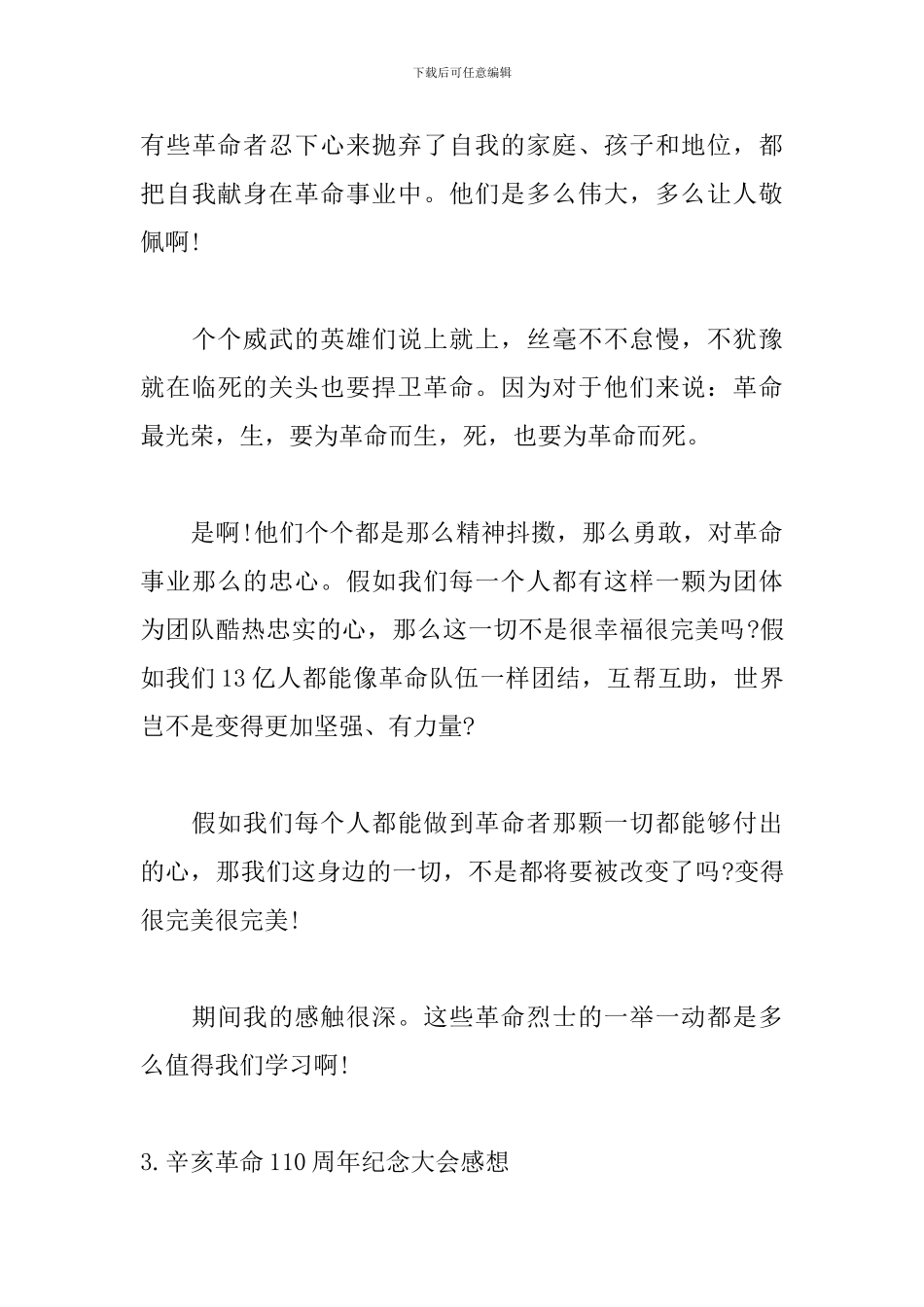 辛亥革命110周年纪念大会感想_第3页