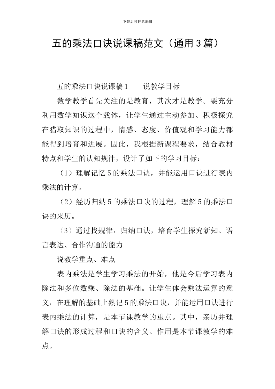 五的乘法口诀说课稿范文_第1页
