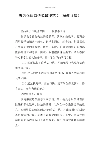 五的乘法口诀说课稿范文