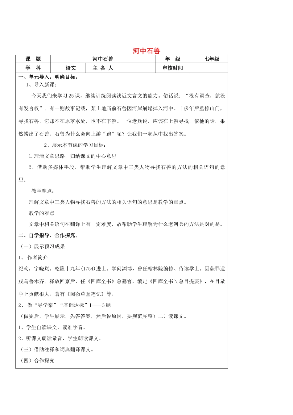 七年级语文上册 第25课《河中石兽》教学设计 （新版教材）新人教版教材_第1页