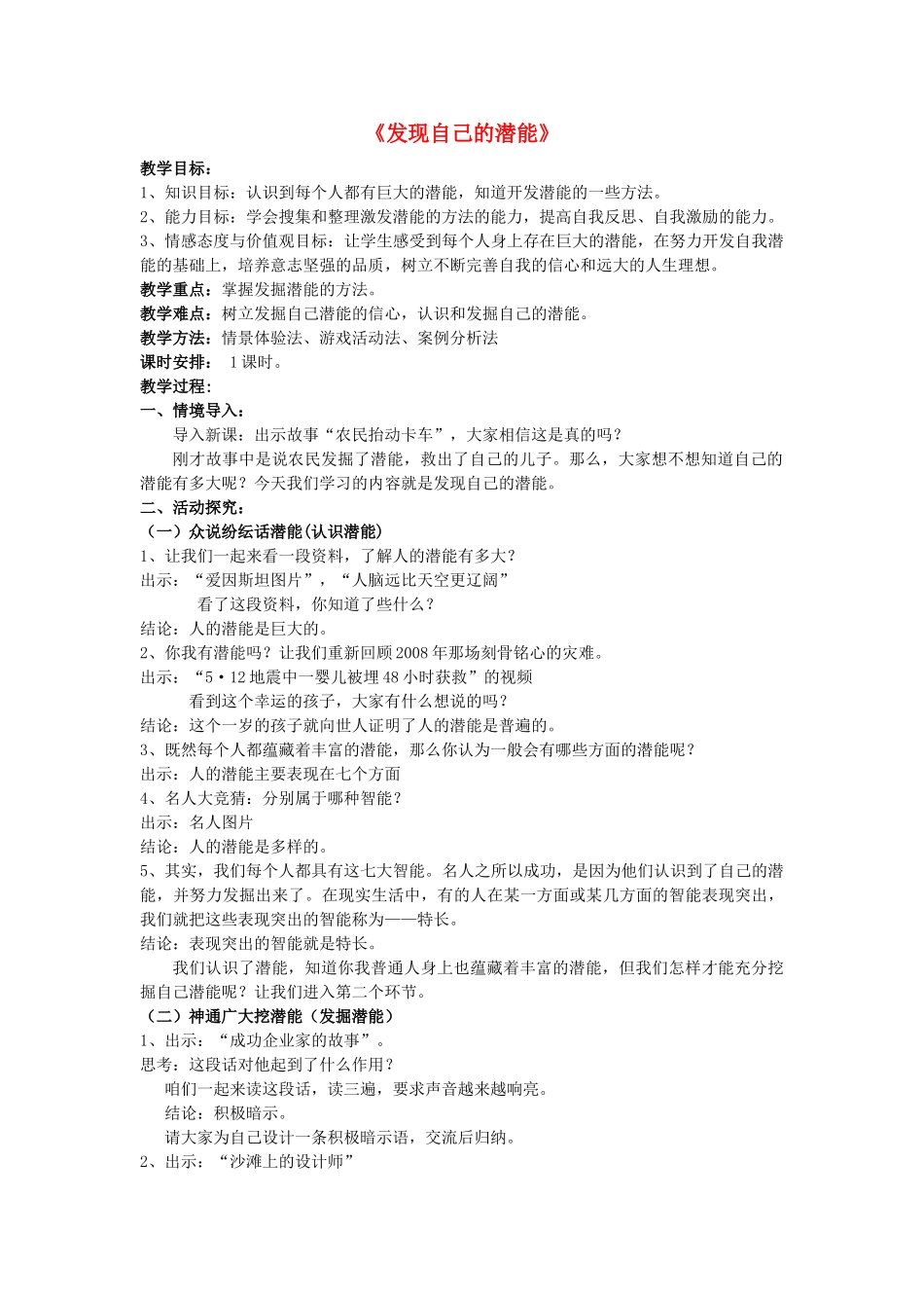 七年级政治上册 第2单元第5课第2框发现自己的潜能教学设计1 新人教版教材_第1页