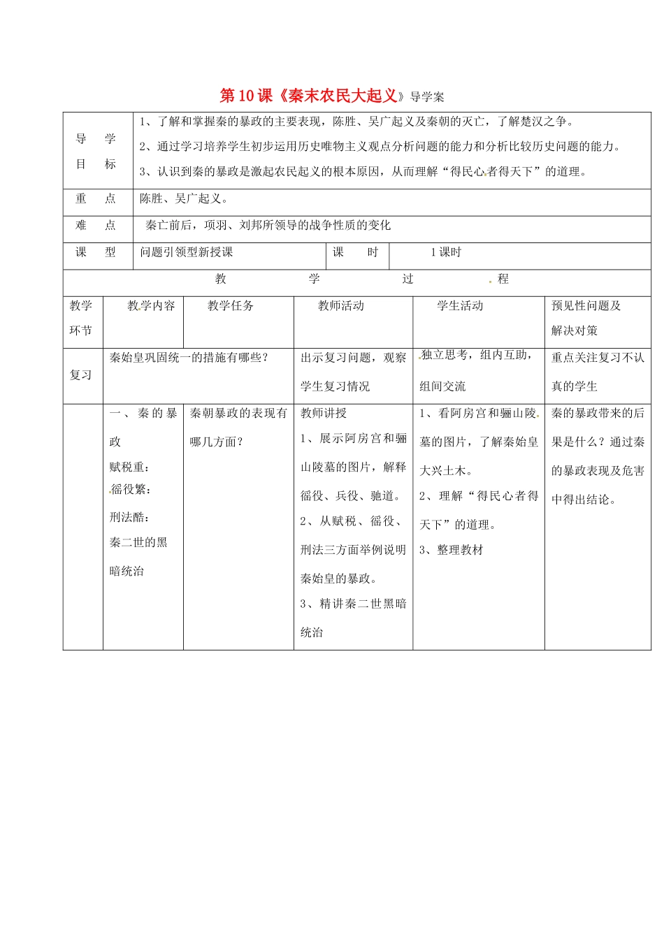 （秋季版）吉林省通化市七年级历史上册 第3单元 第10课《秦末农民大起义》导学案 新人教版-新人教版初中七年级上册历史学案_第1页