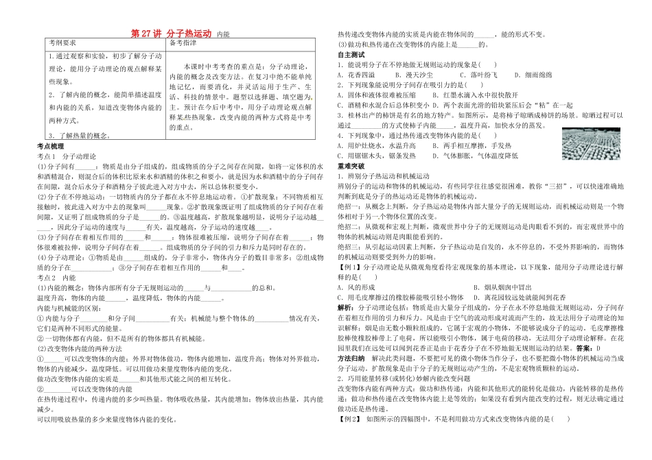 中考物理 第27讲 分子热运动 内能复习学案-人教版初中九年级全册物理学案_第1页