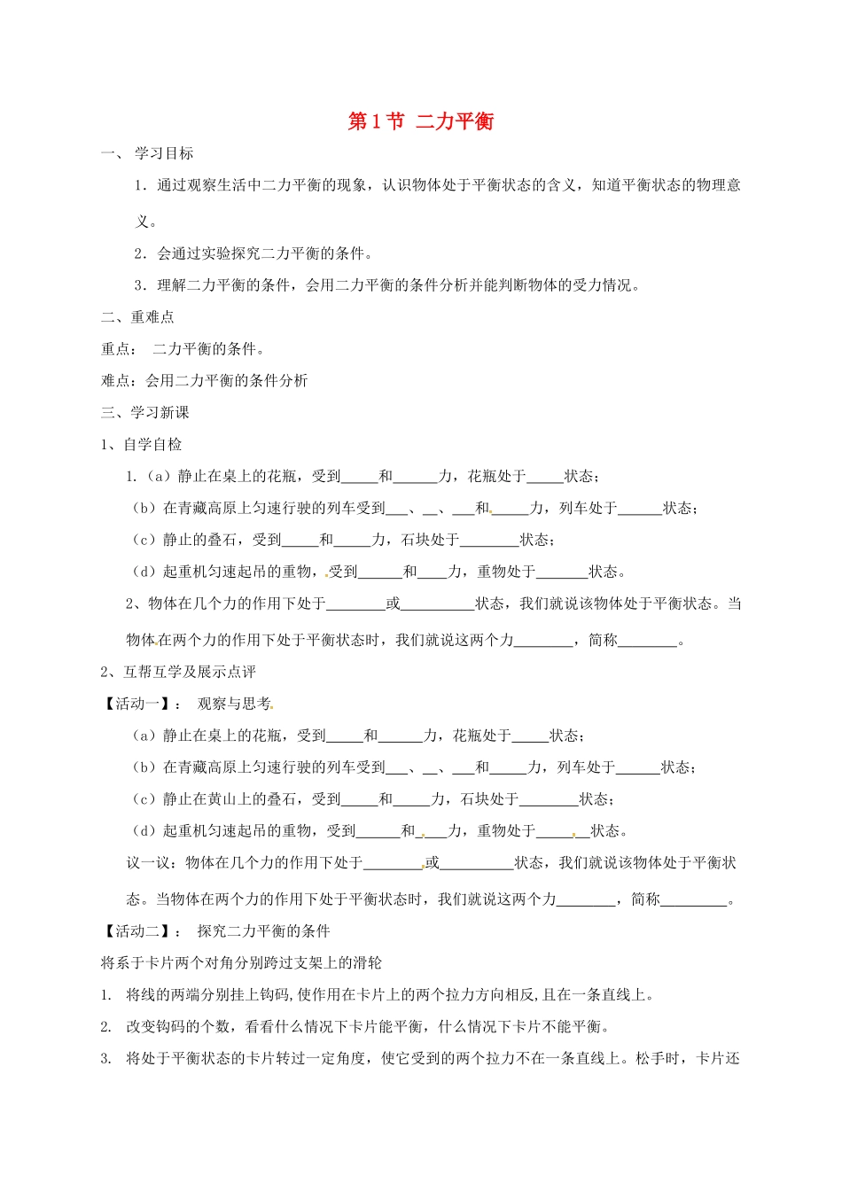 江苏省宜兴市八年级物理下册 9.1二力平衡学案（无答案）（新版）苏科版-（新版）苏科版初中八年级下册物理学案_第1页