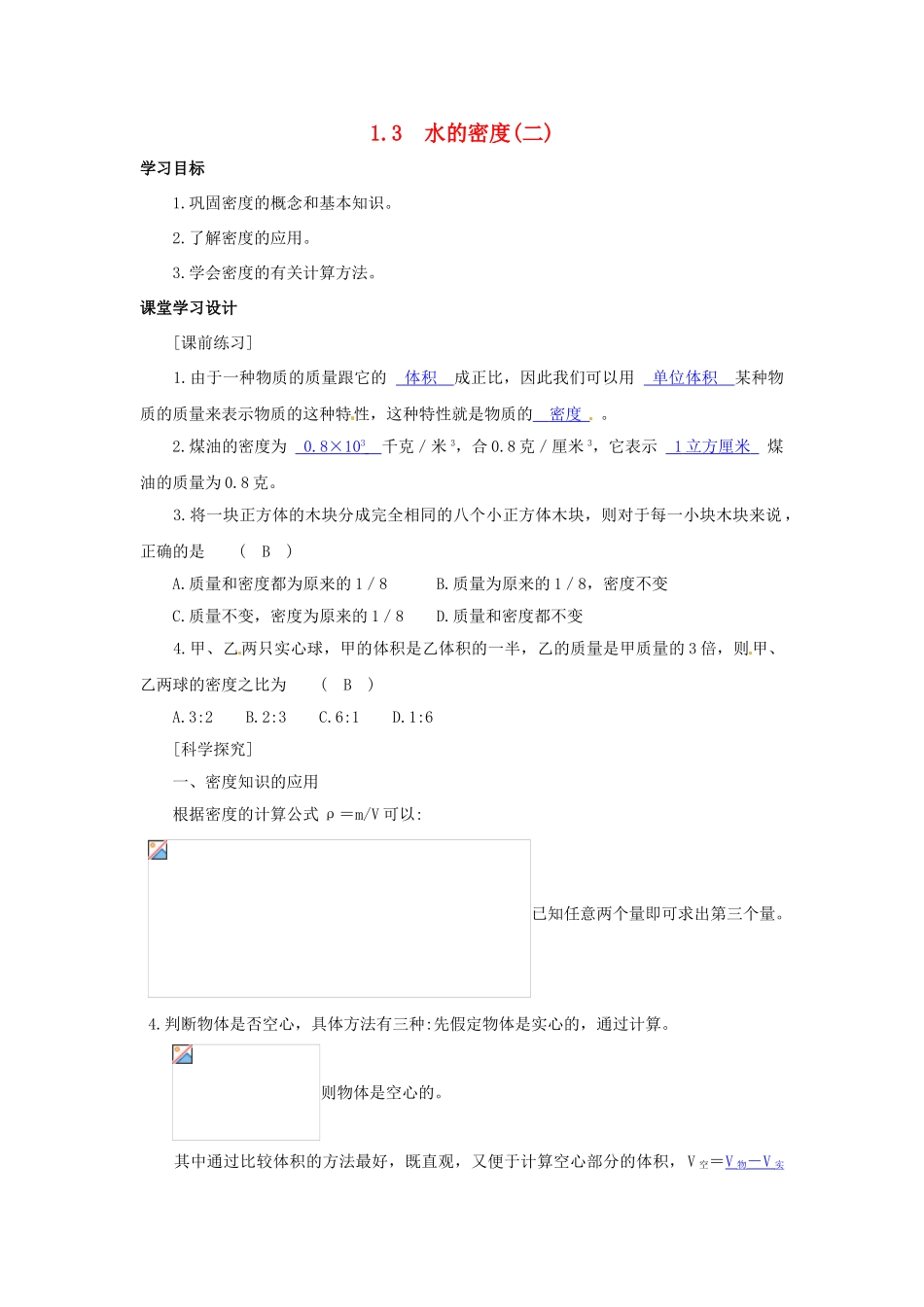 八年级科学上册 水的密度（二）学案 浙教版_第1页
