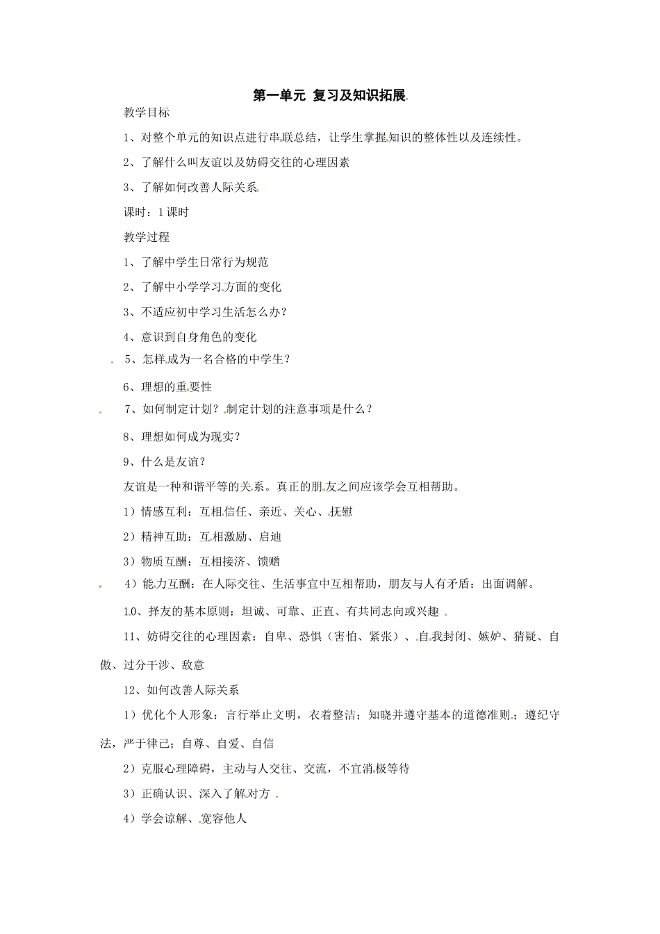 七年级政治上册 第一单元 扬帆起航复习教学设计 教科版教材_第1页