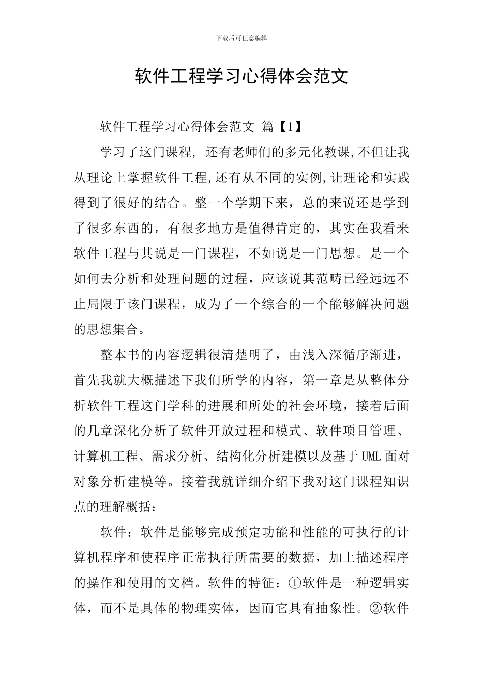 软件工程学习心得体会范文_第1页