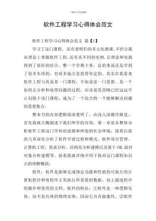 软件工程学习心得体会范文