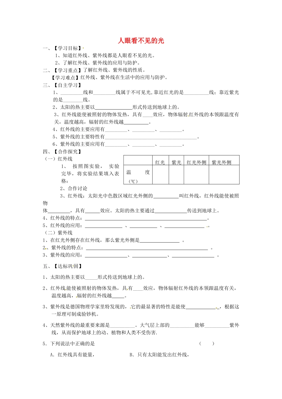 江苏省淮安市涟水县高沟中学八年级物理上册 第三章 第二节 人眼看不见的光导学案（无答案） 苏科版_第1页