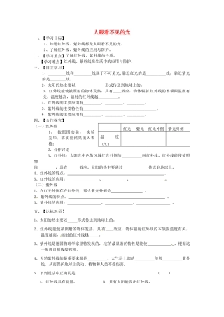 江苏省淮安市涟水县高沟中学八年级物理上册 第三章 第二节 人眼看不见的光导学案（无答案） 苏科版