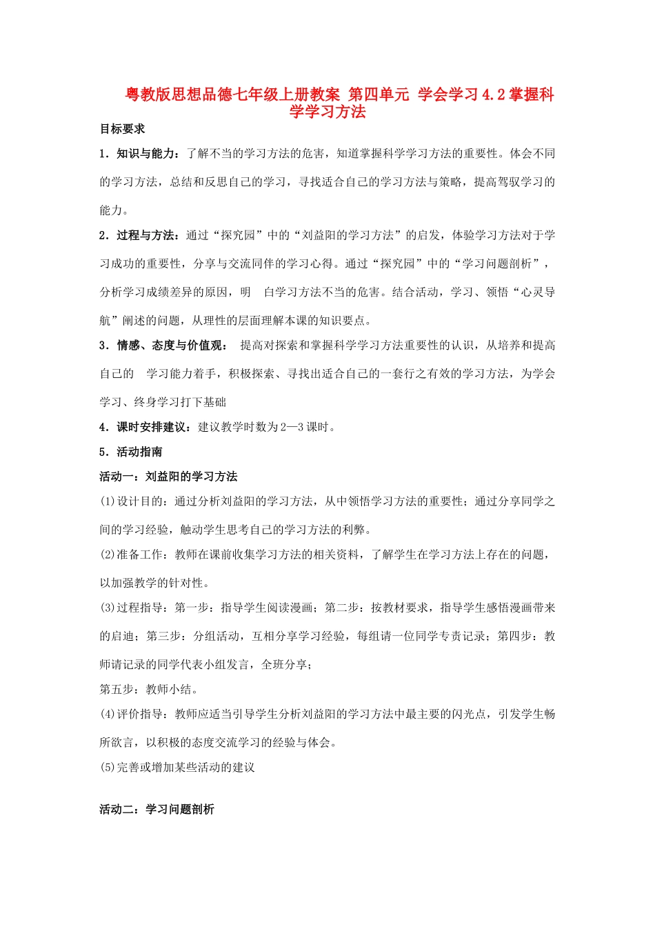 七年级政治上册 第四单元 学会学习4.2掌握科学学习方法 粤教版教材_第1页