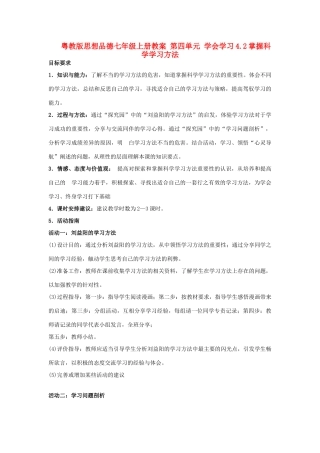 七年级政治上册 第四单元 学会学习4.2掌握科学学习方法 粤教版教材